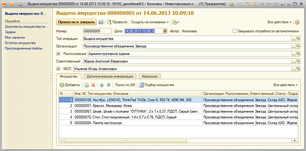 1С:ИУИ. Выдача имущества